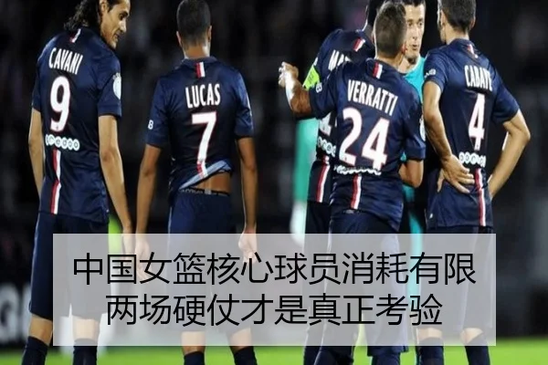中国女篮核心球员消耗有限 两场硬仗才是真正考验 | CROWNSPORTS