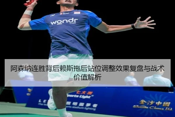 阿森纳连胜背后赖斯拖后站位调整效果复盘与战术价值解析 - CROWNSPORTS